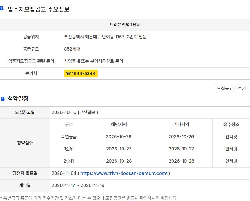 청약홈 입주자모집공고 주요정보