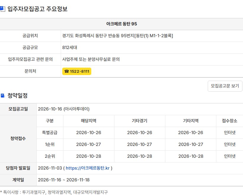 청약홈 입주자모집공고 주요정보
